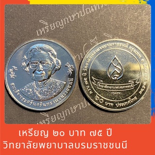 เหรียญ 20 บาท 75 ปี วิทยาลัยพยาบาลบรมราชชนนี UNC (ไม่ผานการใช้งาน)