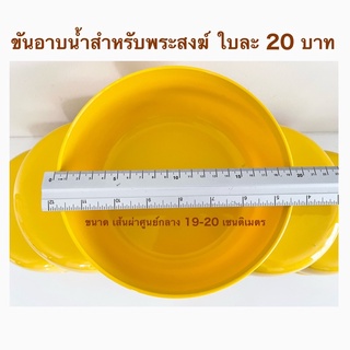 ขันอาบน้ำสำหรับพระสงฆ์พลาสติกอย่างดีใบละ20บาท