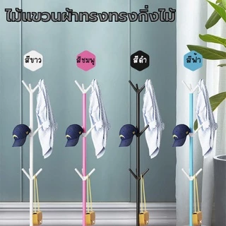 GX - ไม้แขวนผ้าทรงกิ่งไม้ ต้นไม้ เสาแขวนอเนกประสงค์ เสาแขวนผ้า แบบกิ่งไม้ มีให้เลือก2แบบ