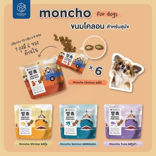 Natural Core Moncho ขนมอบกรอบสอดไส้ สำหรับสุนัข นำเข้าจากเกาหลี 🇰🇷