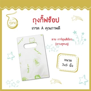 ถุงกิ๊ฟช็อปแฟชั่น ลายน่ารัก สีสันสวยงาม ราคาถูก 3x5นิ้ว (เจาะหูทะลุ)
