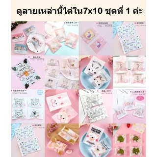 [7x10 ชุดที่1] ถุงซีลใส่คุกกี้ แพคละ95-100ใบ