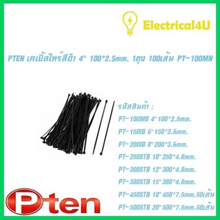 PTEN เคเบิ้ลไทร์สีดำ 10"250*4.8mm. 1ถุง 100เส้น PT-250STB