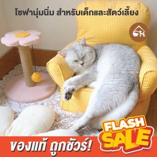 🔥ถูกสุด! พร้อมส่ง🔥 SOFA โซฟานุ่มนิ่ม สำหรับเด็กและสัตว์เลี้ยง