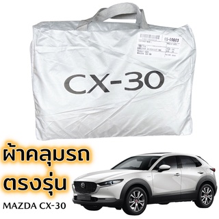 ผ้าคลุมรถ MAZDA CX-30 ตรงรุ่น Silver Coat ทนแดด เนือผ้าไม่ละลาย ผ้าคลุมรถยนต์ มาสด้า ซีเอ็กซ์-30 mazda cx-30