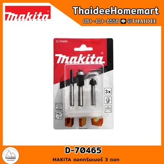 MAKITA ดอกทริมเมอร์ 3 ดอก D-70465