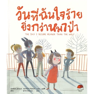 หนังสือนิทาน หนังสือเด็ก วันที่ฉันใจร้ายยิ่งกว่าหมาป่า (ปกแข็ง)