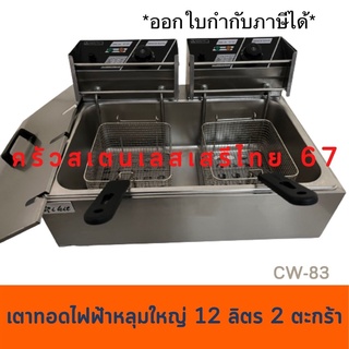 เตาทอดไฟฟ้า1 หลุมใหญ่ 2 ตะกร้า เตาทอดเฟรนฟรายส์  พร้อมฝา CW-83