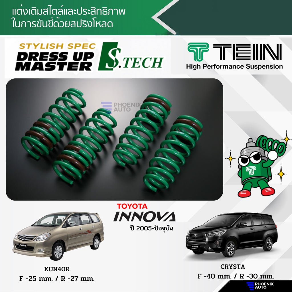 TEIN S-Tech สปริงโหลด Toyota Innova ปี 2005-ปัจจุบัน (รับประกัน 1 ปี)