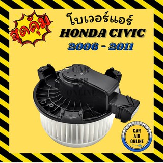 โบเวอร์ ฮอนด้า ซีวิค 2006 FD HONDA CIVIC 06 เอฟดี พัดลมแอร์ พัดลม แอร์ โบลเวอร์แอร์ โบเวอร์แอร์ พัดลมแอร์รถ แอร์รถยนต์