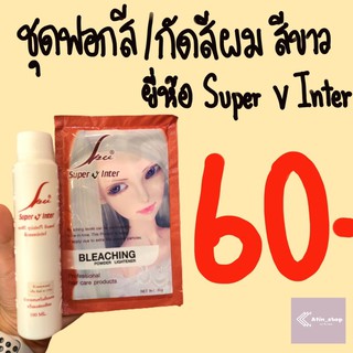 ชุดฟอกสี ชุดกัดสีผม สีขาว ยี่ห้อ ซุปเปอร์วีอินเตอร์ (Super V Inter)