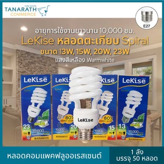 LeKise หลอดตะเกียบ 13W 15W 20W 23W แสง Warmwhite ขั้ว E27 (1 ลัง บรรจุ 50 หลอด)