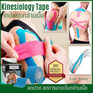 เทปบำบัด Kinesiology Tape เทปติดกล้ามเนื้อ เทปพยุงกล้ามเนื้อ เทปยืดหยุ่น ช่วยลดความเจ็บปวด ลดความรุ่นแรงของนักกีฬาที่ได้