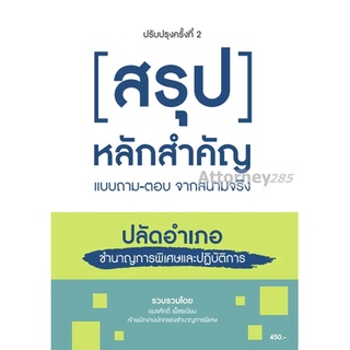 สรุปหลักสำคัญ แบบถาม-ตอบ จากห้องติว ปลัดอำเภอ โดย อมรศักดิ์ เพ็ชรเนียม