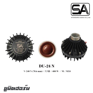 SA DU-24N ยูนิตฮอร์นกำลังขับ 400 วัตต์ แบบเกลียว 2 V-240N (70.6mm) แม่เหล็ก NEO สินค้าดีมีคุณภาพ จัดส่งไว