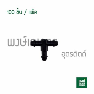 ข้อต่อสามทาง 4 mm (100ตัว/แพ็ค) พ่นหมอก ระบบน้ำไมโคร ระบบหัวน้ำหยด มินิสปริงเกอร์ ข้อต่อสายมินิสปริงเกลอร์ อะไหล่