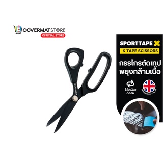 Sporttape กรรไกร กรรไกรตัดเทป เทปพยุงกล้ามเนื้อ เทปบำบัด Kinesiology Tape วัสดุคุณภาพ กระชับมือ คมกริบ นำเข้าจาก UK ขนาด 12x22 cm.