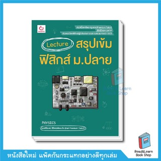 Lecture สรุปเข้มฟิสิกส์ ม.ปลาย ฉบับพิมพ์ใหม่ (Ganbatte).