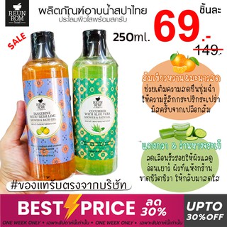 1ชิ้น [รื่นรมย์] เจลและครีมอาบน้ำ (สปาไทย) Reunrom Shower &amp; Bath Cream 250ml.