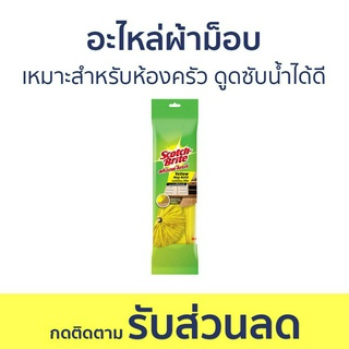 อะไหล่ผ้าม็อบ 3M Scotch-Brite เหมาะสำหรับห้องครัว ดูดซับน้ำได้ดี Yellow Mop Refill - ผ้าถูพื้น ไม้ม๊อบถูพื้น ไม้ถูพื้น