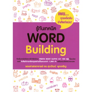 C111 9786165868211 รู้ทันเทคนิค WORD BUILDING  Author : ศุภวัฒน์ พุกเจริญ