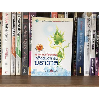 หนังสือ พุทธศาสตร์ ไสยศาสตร์ เคล็ดลับสำหรับ ฆราวาส พุทธทาสภิกขุ