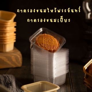 ถาดรองขนม ถาดรองขนมไหว้พระจันทร์ ถาดรองขนมเปี๊ยะ แพค 100 ใบ