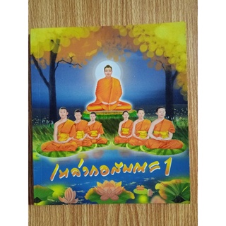 หนังสือธรรมะ เหล่ากอสมณะ1