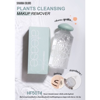 เช็คเครื่องสำอาง SIVANNA COLORS HF5074 PLANTS CLEANSING MAKEUP REMOVER