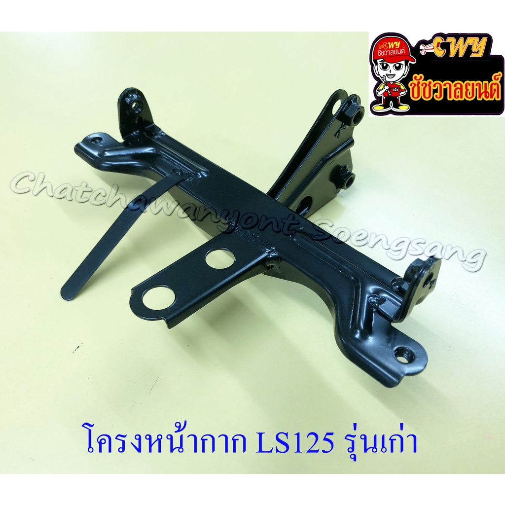 โครงหน้ากาก LS125 (28449)