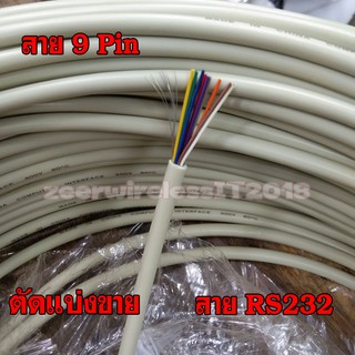 สาย RS232 สายDB9 สายสัญญาณซีเรียล สายสำหรับเข้าหัวเอง แบ่งขาย ราคาต่อเมตร