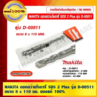 MAKITA ดอกสว่านโรตารี่ SDS 2 Plus ขนาด 8 x 110 มม. รุ่น D-00511 ของแท้ 100% ราคารวม VAT แล้ว