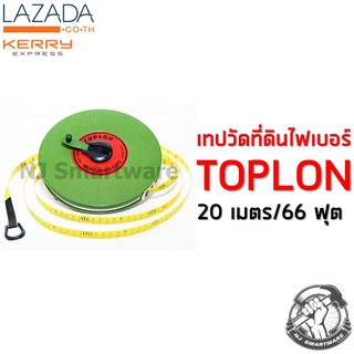 เทปวัดที่ดิน (20 เมตร) เทปวัดระยะ ตรา TOPLON ตลับเมตรวัดที่ดิน เทปไฟเบอร์ ตลับเมตรยาว - TOPLON measure tape (20m.)