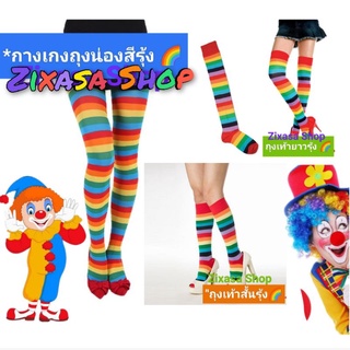 แหล่งขายและราคารับไว1-2วัน*ถุงเท้าถุงน่องยาวสีรุ้งฟรุ๊งฟริ๊งอาจถูกใจคุณ