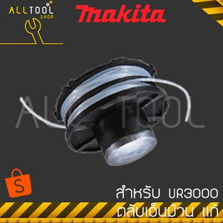 MAKITA ตลับเอ็น ม้วน เครื่องตัดเล็มหญ้าไฟฟ้า DA00000001 สำหรับมากีต้า UR3000