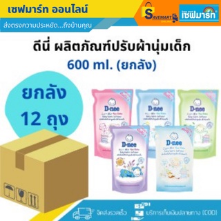 ดีนี่ ผลิตภัณฑ์ปรับผ้านุ่มเด็ก 600ml.X12 ถุง (ยกลัง)