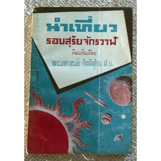 บทความทางวิชาการด้านวิทยาศาสตร์แปลไว้เมื่อต้อน พ.ศ.2500 "นำเที่ยวรอบสุริยจักรวาฬ"