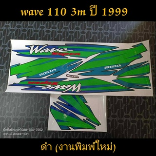 สติ๊กเกอร์ WAVE 110 ตัวเก่า wave 100 ตัวเก่า 3M  สีดำ ปี 99 งานพิมพ์ใหม่