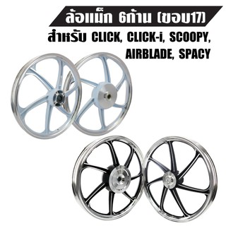 ล้อแม็ค CLICK,CLICK-I,คลิกไอ,คลิกเก่า,ICON,SCOOPY,AIRBLADE,SPACY ขอบ17 นิ้ว