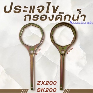 ประแจไขกรองดักน้ำZX200/ประแจไขกรองดักน้ำSK200