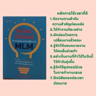 หนังสือจิตวิทยา คิดใหม่ คิดใหญ่ ก้าวไปสู่มหาเศรษฐีในงาน MLM : จากความฝันสู่ความสำเร็จ, รู้ไว้ใช่ว่าใส่บ่าแบกหาม