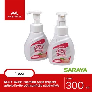 Silky Wash สบู่โฟมล้างมือขจัดแบคทีเรีย Pinky Peach ขวด 300ml. SARAYA สบู่กลิ่นพีช ฟองโฟมหนานุ่ม [SN-56231]