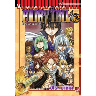 FAIRYTAIL แฟรี่เทล ศึกจอมเวทอภินิหาร เล่ม 50 51 52