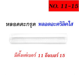 หลอดตะกรุด หลอดอะคริลิคใส เบอร์ 11 ถึง 15 ( เฉพาะหลอด )