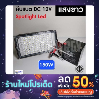 ไฟคีบแบต 150วัตต์ สปอตไลท์ ไฟสว่าง Spotlight LED 9W, 40W, 50W, 80W,100W (ใช้ไฟ12V) แสงขาว