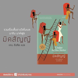 มิคสัญญี-Under the Bus Shelter and Other Stories