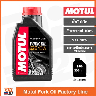 น้ำมันโช๊ค Motul Fork Oil Factory Line SAE 10W Medium ความหนืดกลาง ปริมาณ 1 ลิตร และขนาดแบ่งขาย | Oil2U