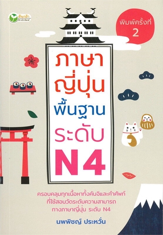 ภาษาญี่ปุ่นพื้นฐาน ระดับ N4