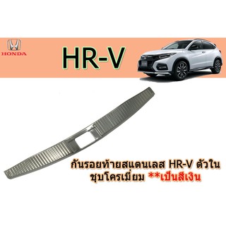 กันรอยท้ายสแตนเลส ฮอนด้า เอชอาร์-วี Honda HR-V ชุปโครเมี่ยม ตัวใน