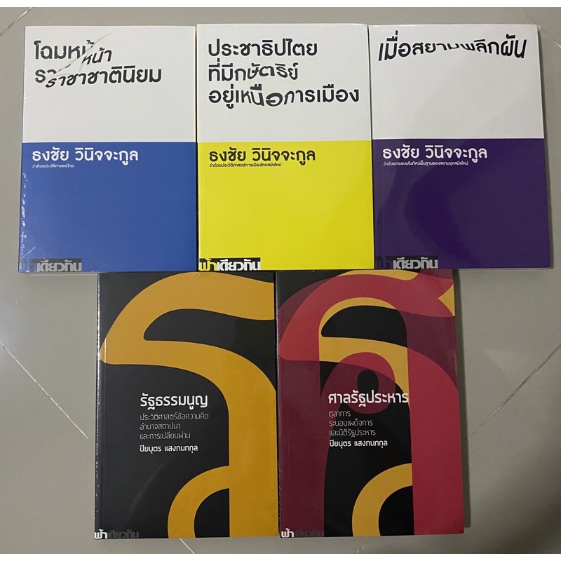 สยามพากษ์ ระบอบสมบูรณาญาสิทธิราชย์,ขุนศึกศักดินาและพญาอินทรี,กว่าจะครองอำนาจนำ,ทุนนิยมเจ้า, เนื้อในระบอบถนอม